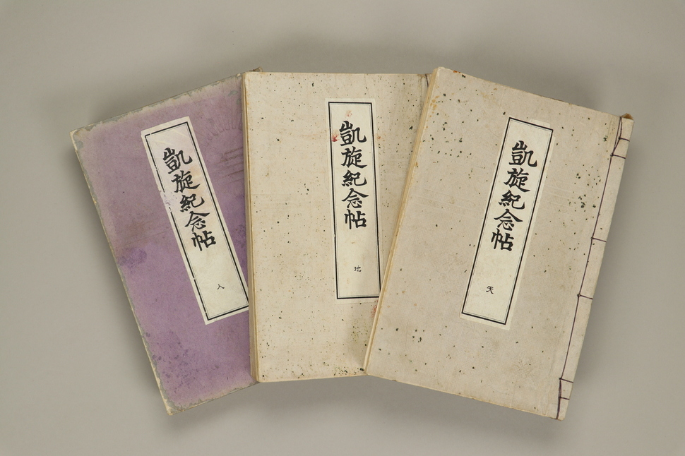 개선기념첩. 청일전쟁의 승리를 기념하기 위해 1895년에 육해군사관소양회가 편찬한 책으로 천,지, 인 3책으로 구성돼 있다.