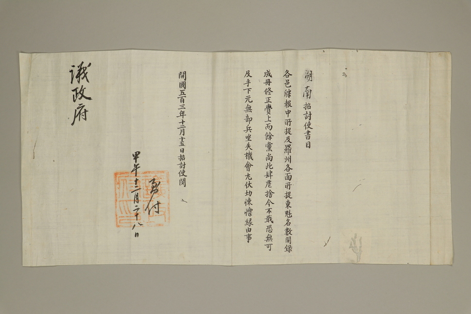 호남초토사 민종렬 서목(1894년, 51.5㎝×21.5㎝). 호남초토사 민종렬이 동학농민군 토벌 관련 내용을 의정부에 보고했다.