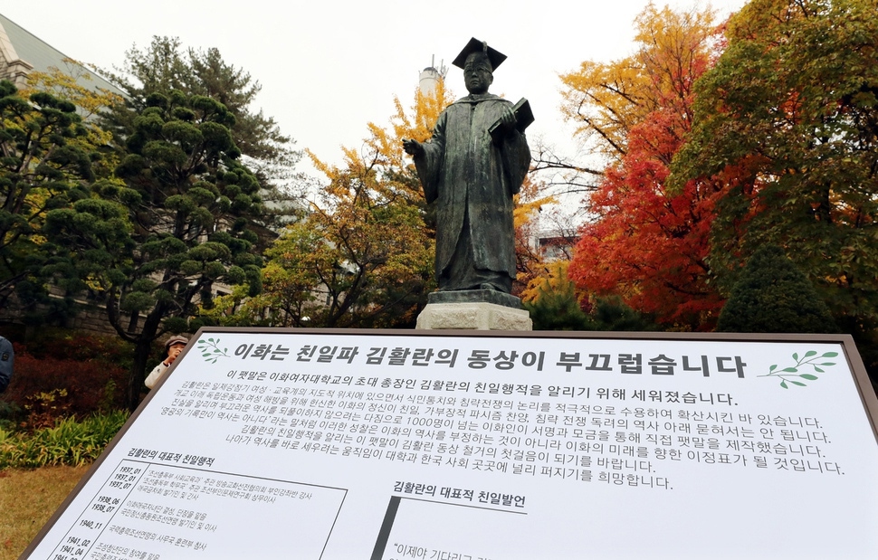 이대 친일청산 프로젝트 기획단 학생들이 김활란 동상 앞에 세운 친일행적 알림판. 김경호 선임기자