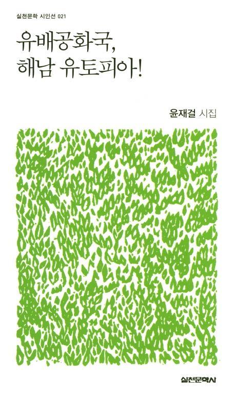 윤재걸 시집 <유배공화국, 해남유토피아>의 표지