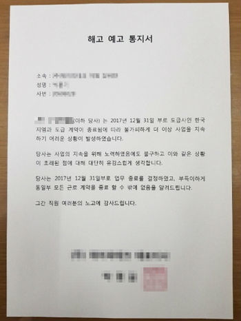 한국지엠(GM) 창원공장에서 일하는 한 비정규직 노동자가 지난 30일 소속 업체로부터 받은 해고 예고 통지서.  금속노조 한국지엠창원 비정규직지회 제공