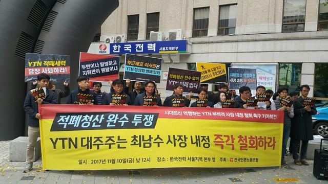 11월10일 전국언론노동조합이 서울 중구 한국전력공사 서울지역본부 앞에서 기자회견을 열어 최남수 사장 내정을 철회하라고 요구했다. 한전의 자회사인 한전케이디엔(KDN)은 <와이티엔>의 지분 21.43%를 가진 1대 주주다. 김효실 기자