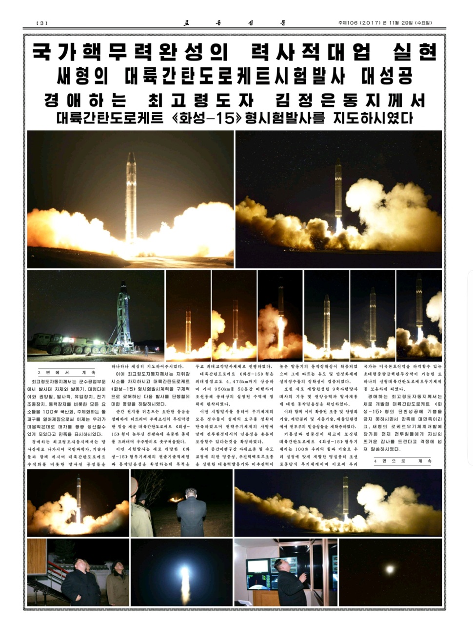 북한이 지난 29일 새벽에 이뤄진 신형 대륙간탄도미사일(ICBM) ‘화성-15형’ 발사 모습을 노동당 기관지 노동신문과 조선중앙통신 등 매체를 통해 공개했다. 30일 노동신문 홈페이지에 따르면 북한은 29일자 이 신문 1∼5면에 걸쳐 ‘화성-15형’의 발사 준비부터 발사, 김정은 노동당 위원장의 참관 모습 등이 담긴 사진 40여 장을 게재했다. 사진은 노동신문 3면. 연합뉴스