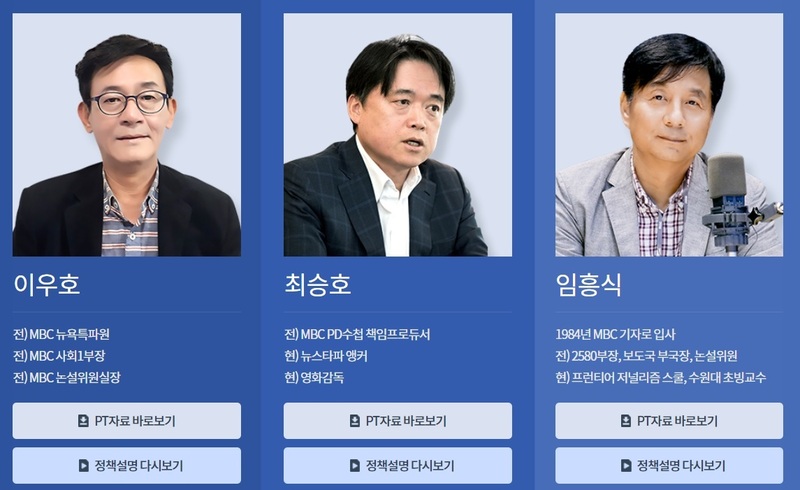 지난 1일 진행된 후보자 3명 정책설명회 동영상과 각 후보별 프레젠테이션 자료가 문화방송 누리집에 모두 공개된 상태다. 문화방송 누리집 갈무리.