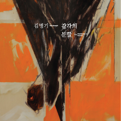 김병기는 2014년 12월 국립현대미술관에서 주최한 ‘김병기 회고전-감각의 분할’ 전시회를 통해 화단 안팎의 화려한 조명을 받았다. 한국현대미술 원로작가 30인을 선정한 초대전의 첫번째 작가로, 미국 이주 49년 만인 ‘98살의 금의환향’이었다. 회화 70점과 드로잉 30점 등 모두 100여점을 선보인 대규모 전시회의 포스터에는 <성스러운 삼각>(1999년작)이 실렸다. 사진 국립현대미술관 제공