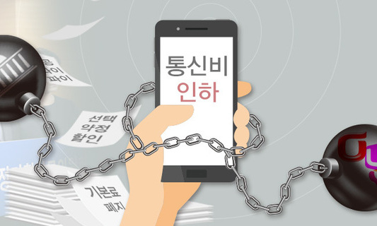 무산, 반쪽, 연기…이통사·야당에 발목 잡힌 ‘통신비 인하’