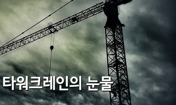 [한겨레 사설] 대책 비웃듯 반복되는 ‘후진국형’ 타워크레인 사고