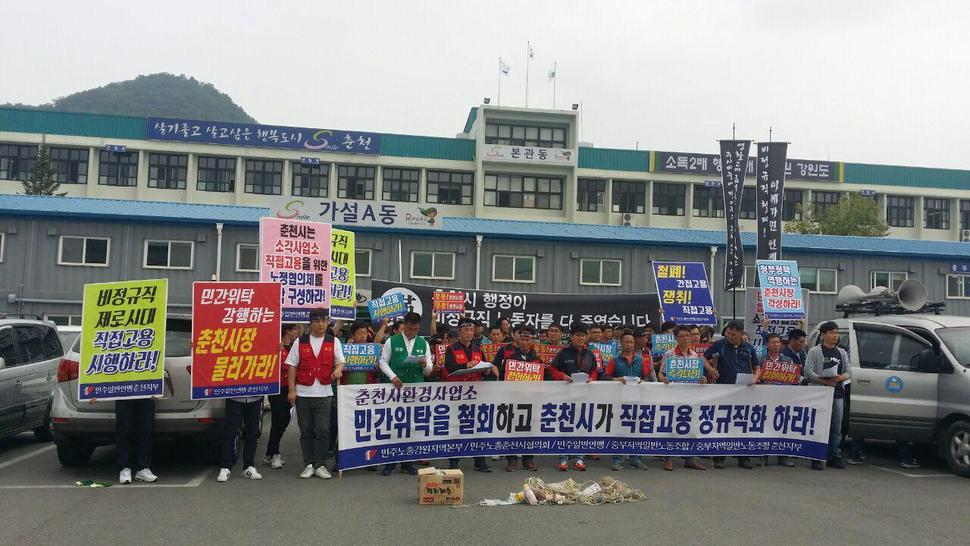 춘천시환경사업소 노동자 등이 지난 9월 기자회견을 열어 춘천시에 민간위탁 철회와 직접고용을 요구하고 있다. 민주노총 강원지역본부 제공