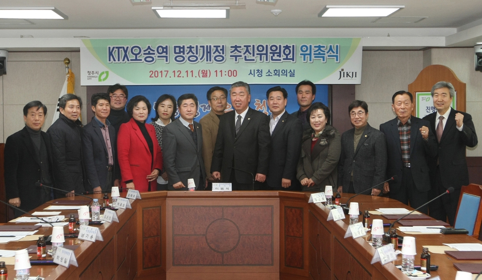 이범석 청주시장 권한대행(왼쪽 아홉째)과 고속철도 오송역 명칭 개정 추진위원 등이 11일 청주시청에서 오송역 명칭 개정 논의를 시작했다.청주시청 제공