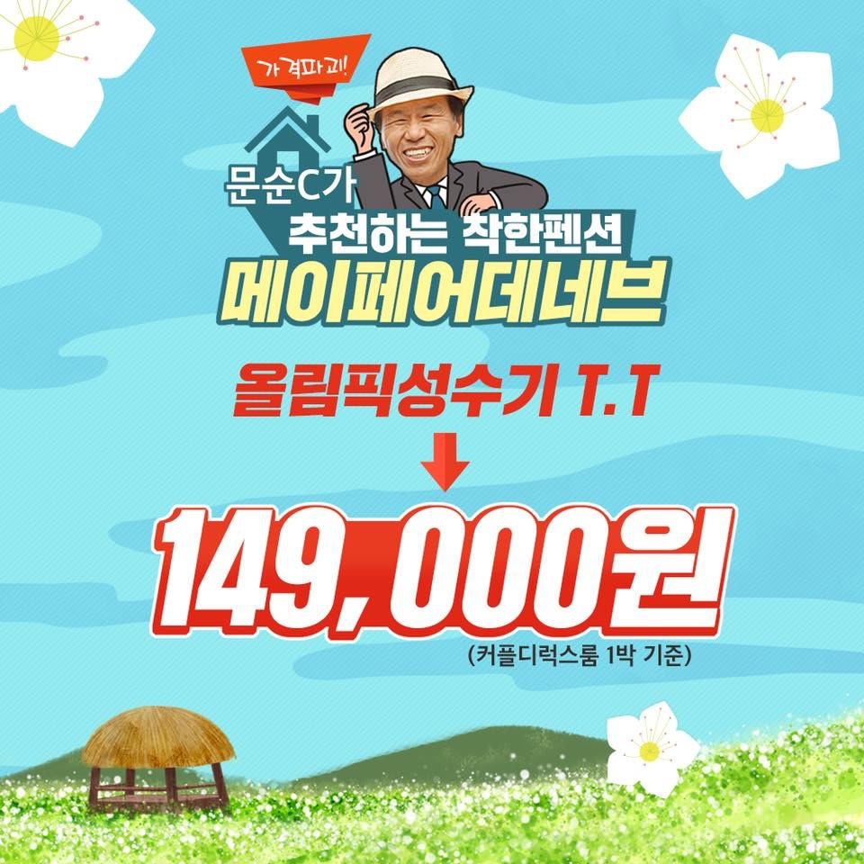 최문순 강원지사가 자신의 사회관계망서비스(SNS)를 통해 ‘착한 숙박업소’ 홍보에 나섰다. 최 지사가 추천하고 있는 올림픽 기간 평창·강릉 숙박업소의 가격은 평창 롱 패딩 가격과 같은 14만9000원이다. 강원도청 제공