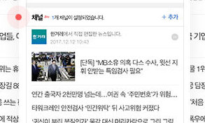 언론사 골라 보는 모바일 뉴스…‘네이버 채널’ 이용자 100만 돌파