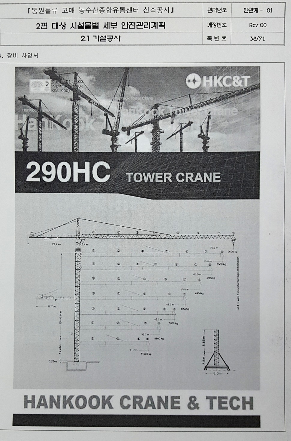 7명의 사상자를 낸 경기도 용인 농수산물유통센터 시공사가 타워크레인 설치와 관련해 고용노동부에 낸 안전관리계획서 일부. <한겨레> 취재 결과, 시공사가 낸 계획서의 타워크레인 설치 기종은 290HC라고 보고돼 있으나, 실제 사고 현장에 설치·운영된 타워크레인은 이와 전혀 다른 기종인 MD1100인 것으로 드러났다. 이 기종은 원전 등 대형 플랜트 현장에 쓰이는 것으로, 다루기가 매우 까다롭다는 게 전문가들의 의견이다.