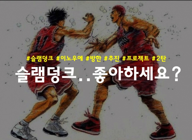 1990년대 농구를 주제로 한 인기 만화 <슬램덩크> 마니아들이 이노우에 다케히코 작가의 방한을 다시 추진하고 있다.