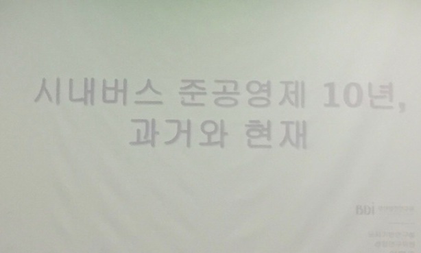 부산 시내버스 준공영제 10년 어떻게 달라졌나?