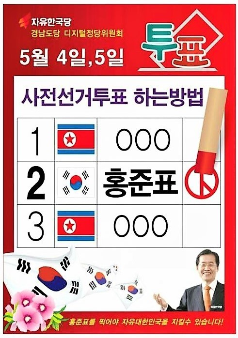 자유한국당 경남도당에서 온라인을 통해 유포했던 홍준표 후보의 홍보물