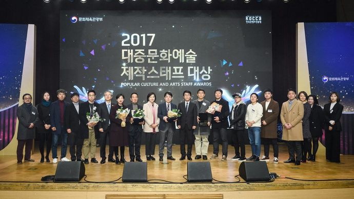 14일 경기도 고양시 일산 킨텍스 그랜드볼룸에서 ‘2017년 대중문화예술 제작스태프대상’ 시상식이 열렸다. 한국콘텐츠진흥원 제공