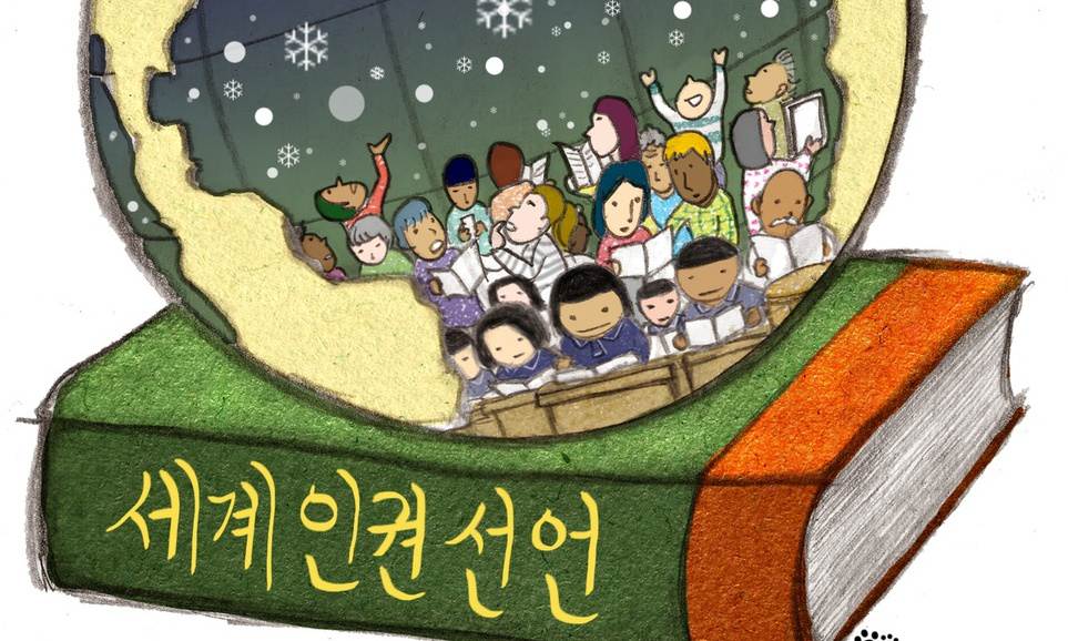 [조효제의 인권 오디세이] 인권교육과 세계인권선언