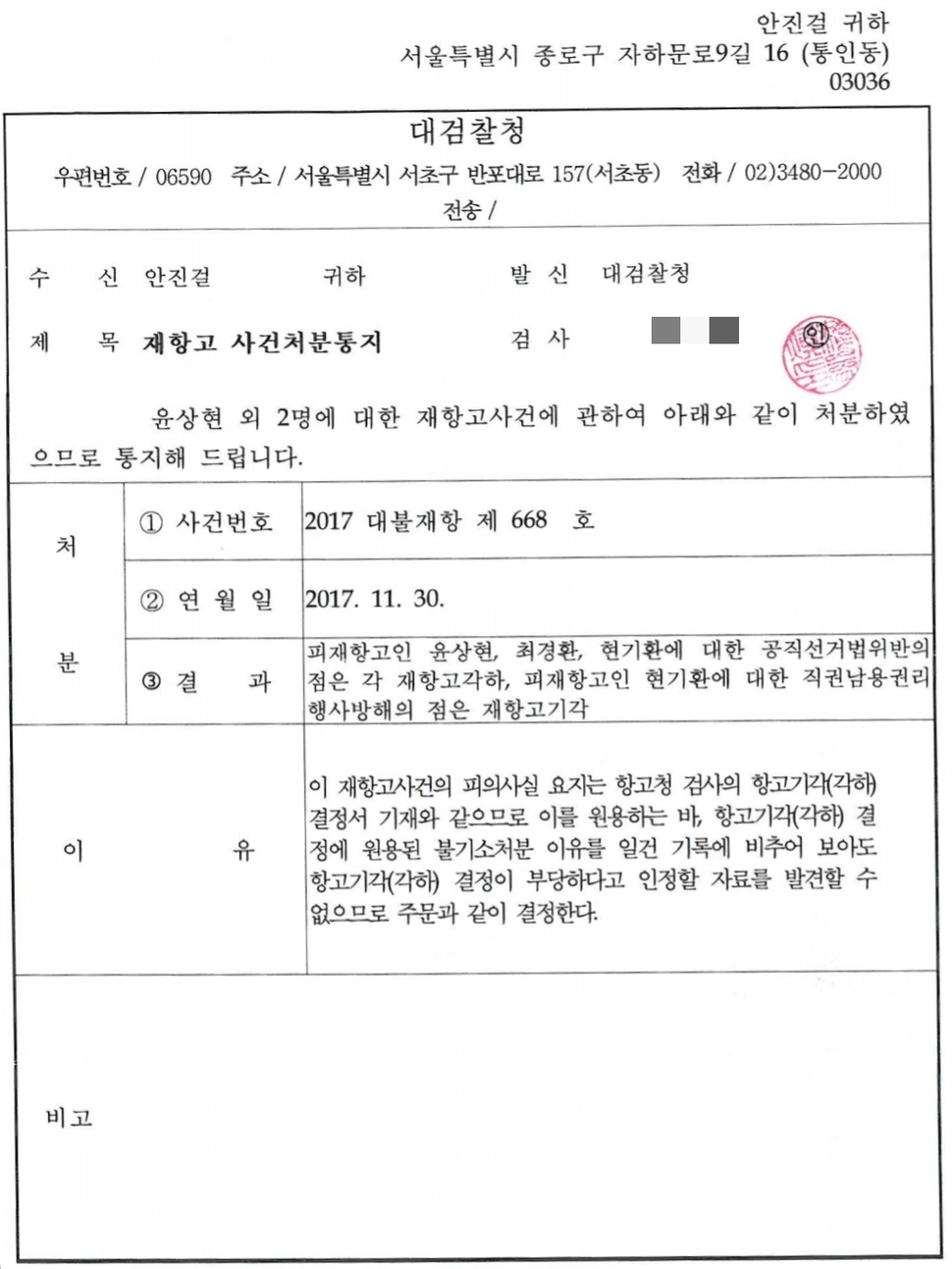 지난해 4월 20대 총선을 앞두고 김성회 전 의원에게 전화를 걸어 “경기 화성갑 지역구 출마를 포기하면 인접 지역구에 공천을 해주겠다”는 취지의 발언을 해 공직선거법 위반 등의 혐의로 고발된 윤상현(55)·최경환(62) 자유한국당 의원과 현기환(58) 당시 청와대 정무수석 등 ‘친박 3인방’에 대해 검찰이 무혐의(지난해 10월 서울중앙지검), 항고 기각(올 5월 서울고검)한데 이어 지난달 30일 재항고도 기각(대검찰청)한 것으로 확인됐다. 이 문서는 지난 14일 이 사건 고발인인 안진걸 참여연대 사무처장에게 배달된 사건처분통지서다. 안진걸 제공