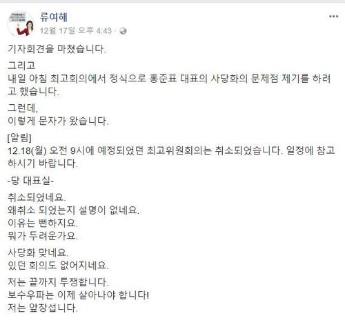 17일 류여해 자유한국당 최고위원 페이스북