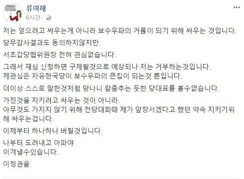 20일 류여해 자유한국당 최고위원 페이스북