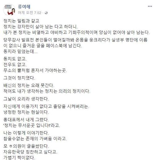 18일 류여해 자유한국당 최고위원 페이스북