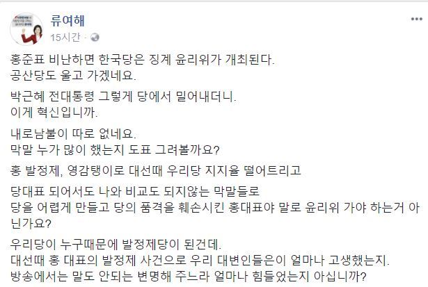 19일 밤 류여해 자유한국당 최고위원 페이스북