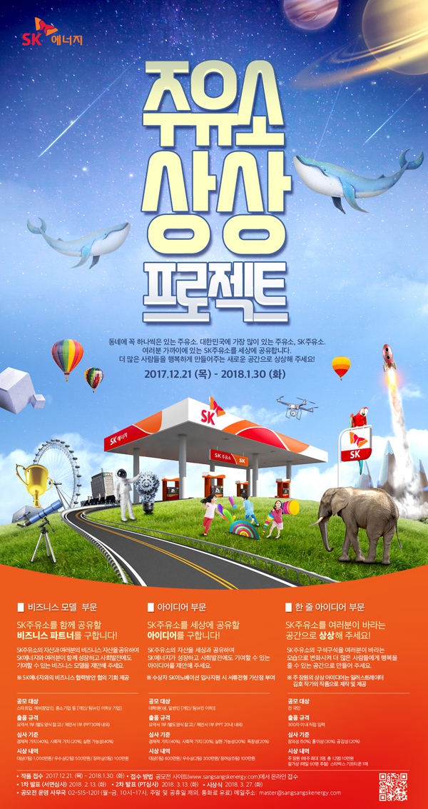 에스케이에너지의 ‘주유소 상상 프로젝트’