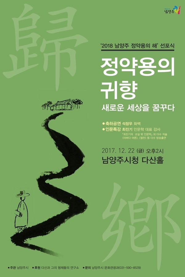 경기도 남양주시가 22일 오후 시청 대강당에서 ‘2018 남양주 정약용의 해’ 선포식을 연다.