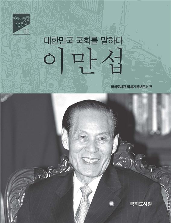 이만선 접 국회의장 구술총서 표지. 국회도서관 제공