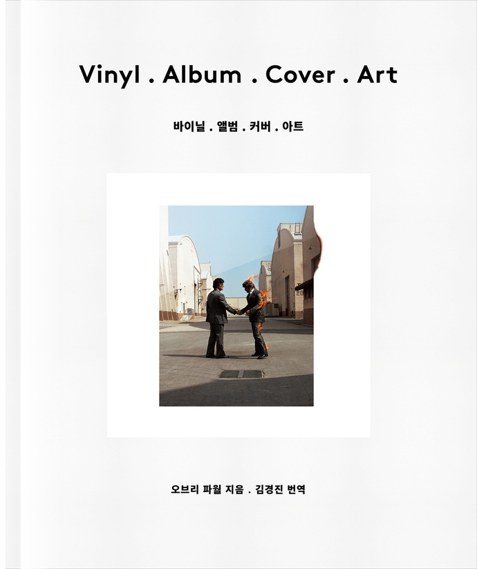 책 <바이닐. 앨범. 커버. 아트>. 그책 제공