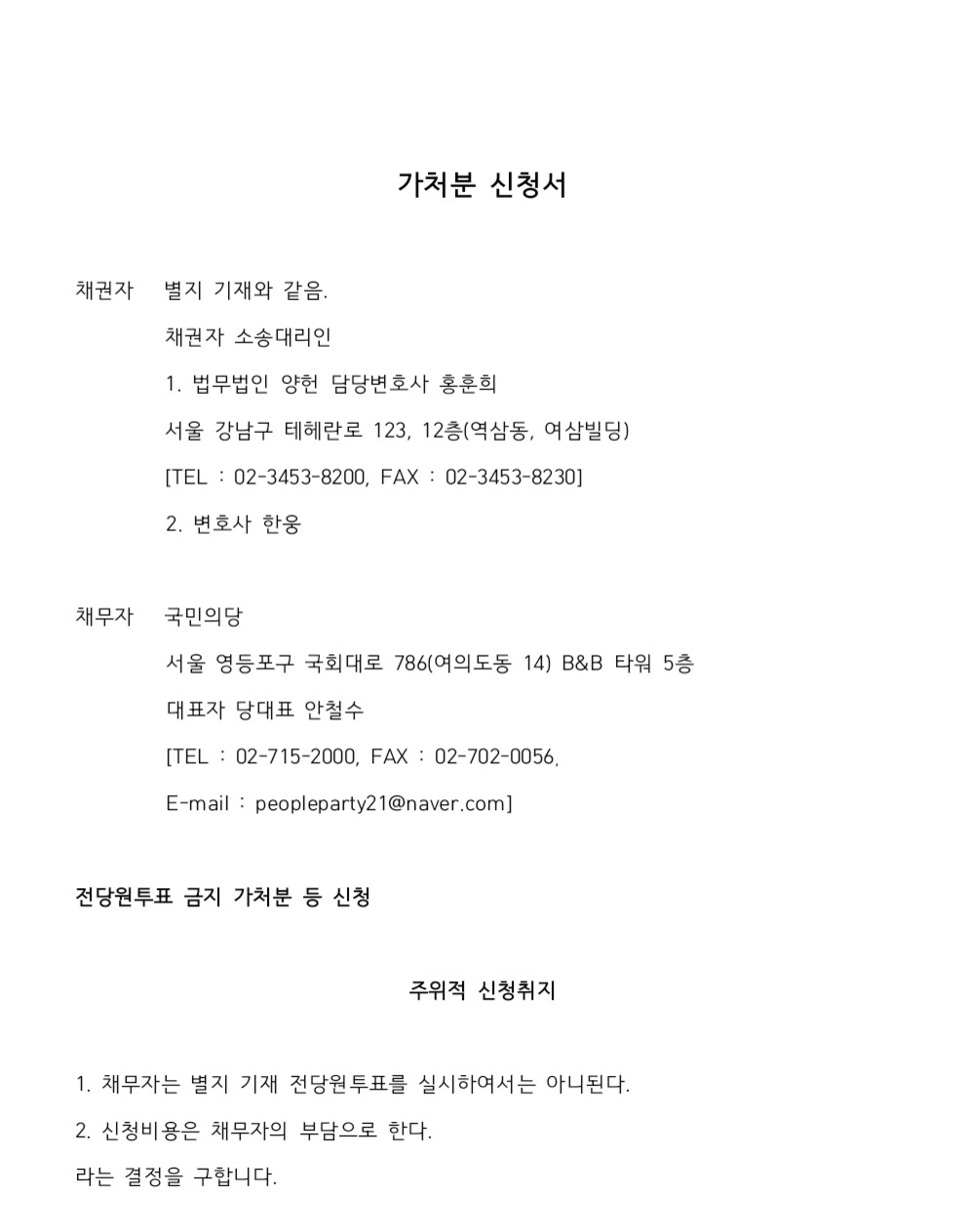25일 ‘바른정당과의 통합 반대파’ 국민의당 의원들이 서울남부지법에 제출한 가처분 신청서 소장. 나쁜투표거부운동본부 제공