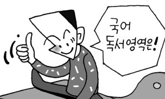 비문학 독해력, 취업해서도 중요합니다