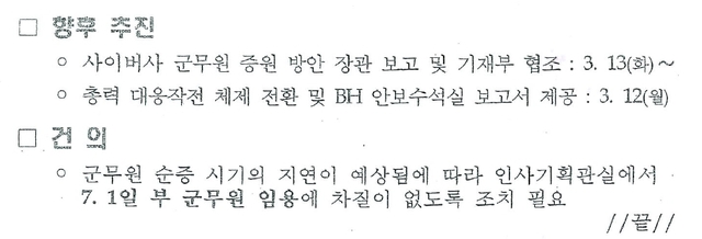 국방부가 청와대에 ‘심리전 관련 대응전략’을 보고한 뒤 2012년 3월10일 작성한 ‘사이버사령부 관련 BH 협조 회의 결과’ 문건. 이 문건에서 사이버사가 ‘총력 대응작전 체제’로 전환하고 BH 안보수석실에 보고서를 제공한다고 명시돼있다.