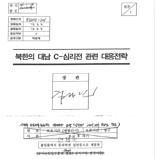 국군 사이버사령부가 2012년 3월9일 작성한 ‘북한의 대남 C-심리전 관련 대응전략’ 보고서. 김관진 국방부 장관의 결재를 받아 청와대로 보고됐다.