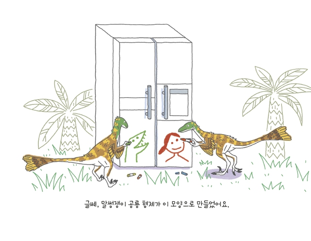 공룡이 그랬어요