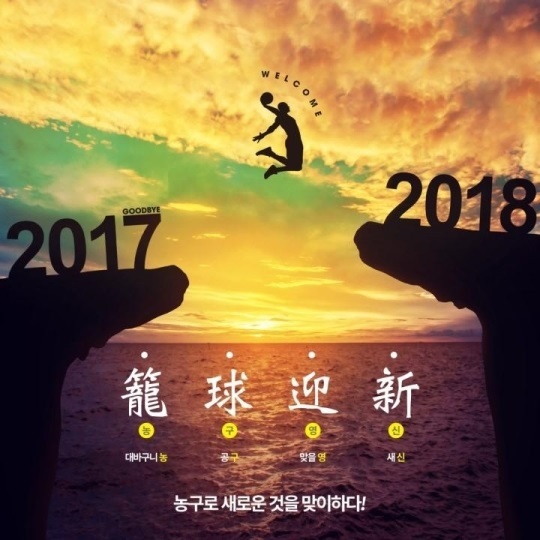 에스케이 농구단이 발표한 농구영신 경기 이미지. 에스케이 제공