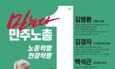 [한겨레 사설] 새 지도부 선출한 민주노총에 바란다