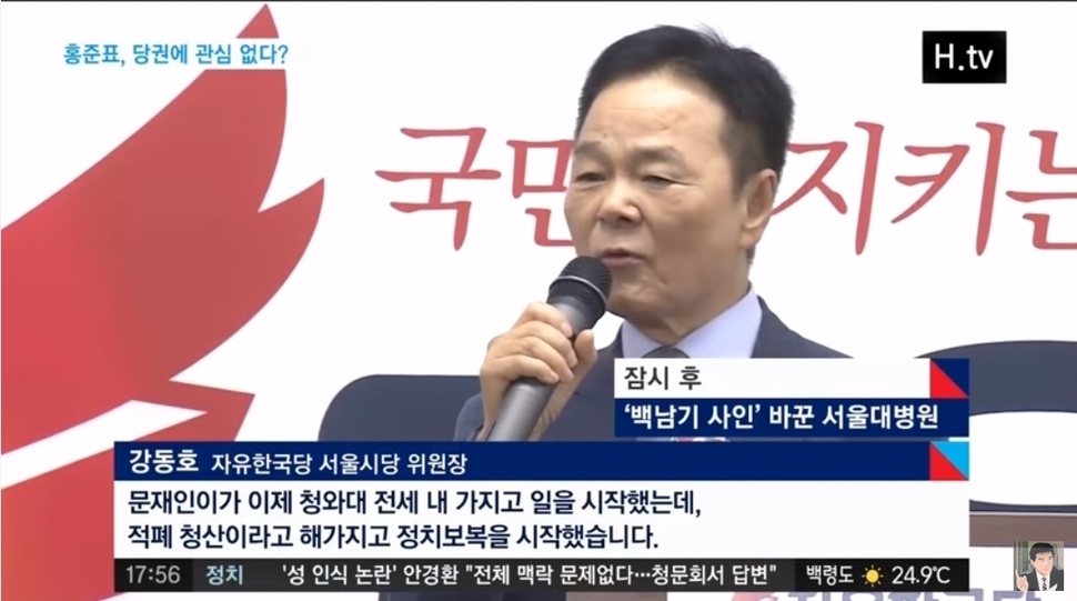 강동호 자유한국당 서울시당위원장이 2017년 6월16일 문재인 대통령에 대해 막말을 쏟아내고 있다. 유튜브 갈무리