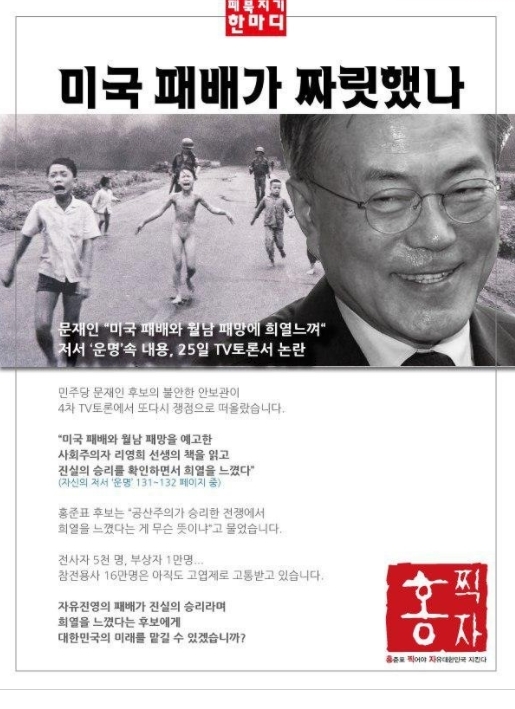 제19대 대통령 선거 당시 홍준표 자유한국당 대선 후보의 온라인 선거 홍보물.
