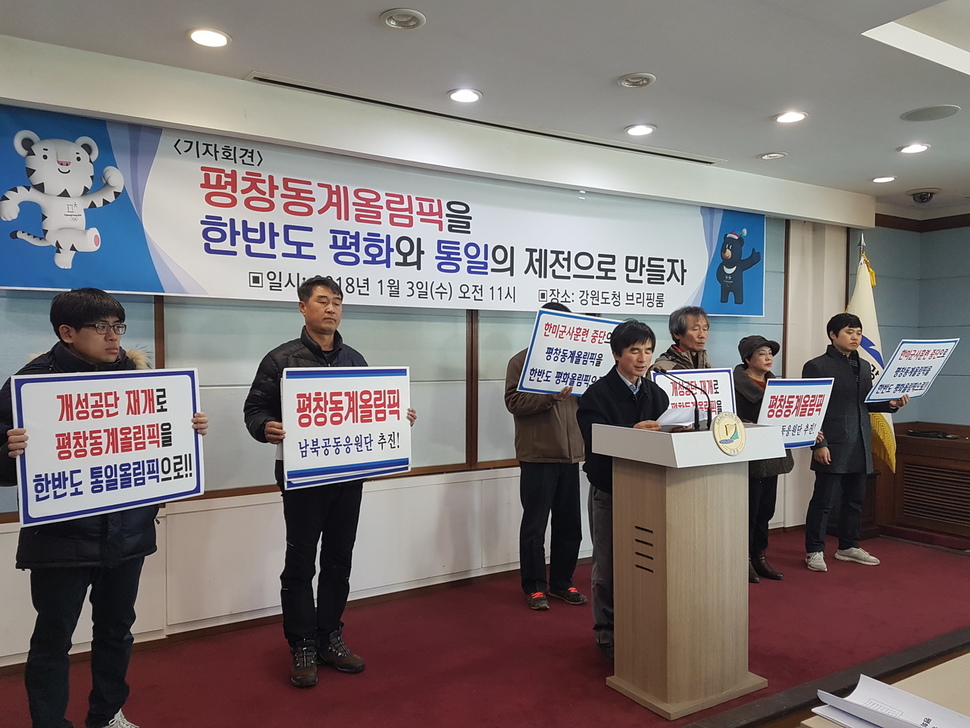 민주주의강원행동 등 7개 단체·정당은 3일 오전 강원도청에서 기자회견을 열어 평창올림픽을 ‘평화올림픽’으로 만들기 위해 정부와 강원도가 나서야 한다고 요구했다.