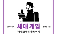 세대 게임의 ‘플레이어’를 찾아라