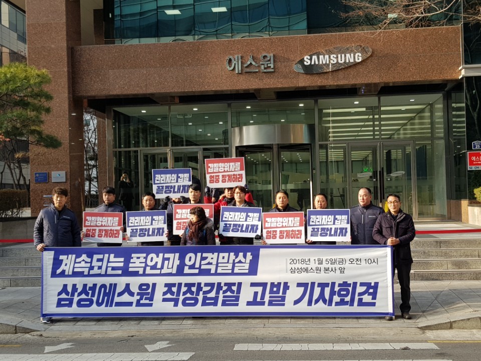 삼성에스원노동조합 조합원들이 5일 서울 중구 순화동 에스원 본사 앞에서 기자회견을 열고 에스원 관리자들의 폭언과 갑질을 고발했다.