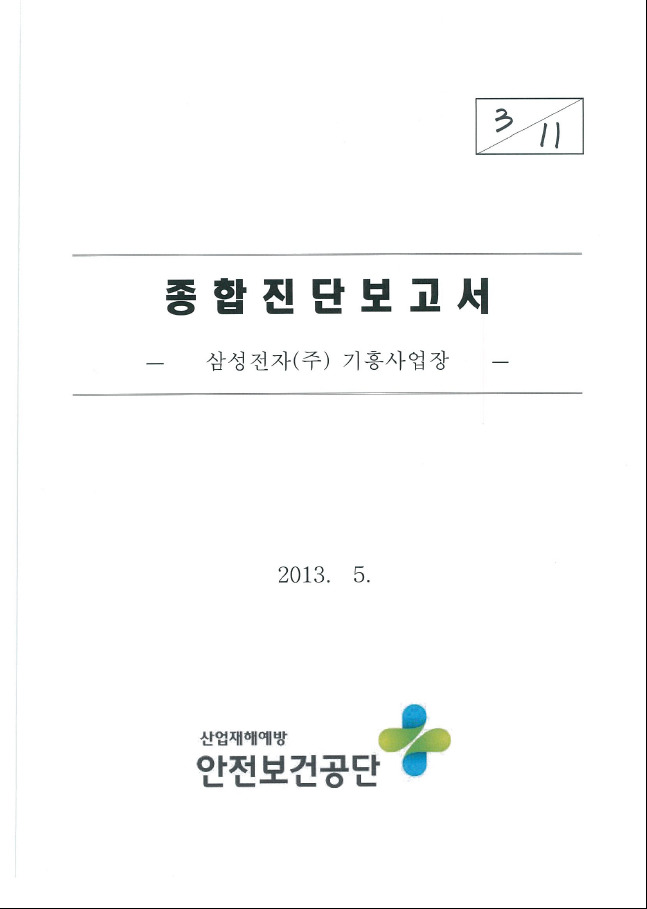 안전보건공단이 2013년 5월 작성한 삼성전자 기흥사업장 종합진단보고서.