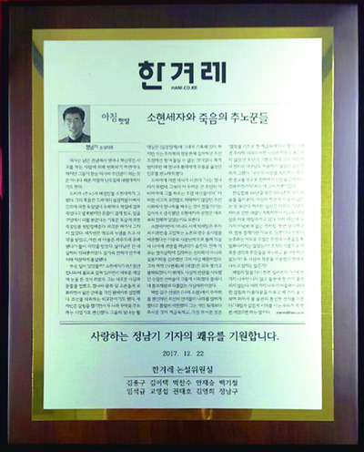 ‘한겨레’ 논설위원실에서는 지난해 연말 병상의 정남기 기자에게 논설위원 시절 대표 칼럼을 새긴 기념패를 전달했다.