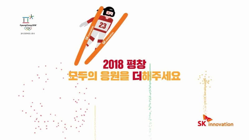 SK이노베이션이 2018 평창 동계올림픽 성공을 응원하며 만든 광고의 한 장면. SK이노베이션 제공