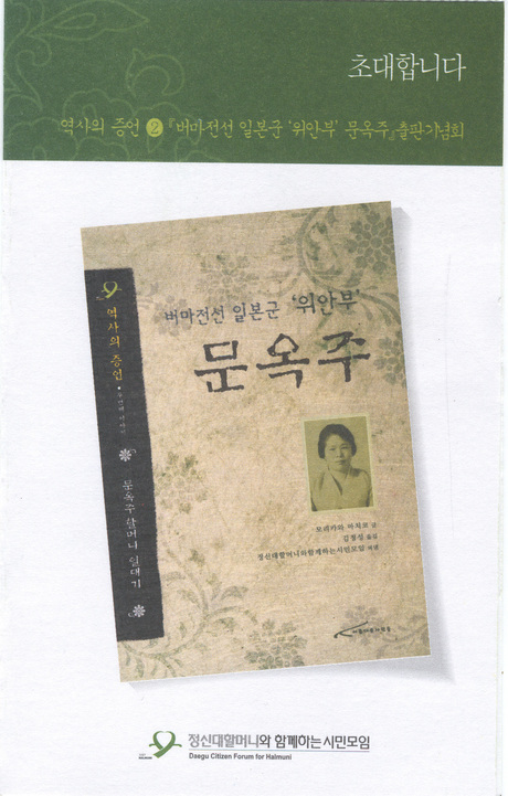고 문옥주 할머니의 미얀마 위안부 생활 증언집.