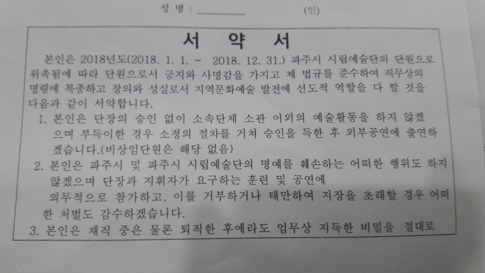 경기도 파주시 시립예술단이 지난해말 서명을 요구했다가 ‘갑질계약’ 논란이 일자 취소한 서약서. 파주시 시립예술단 제공