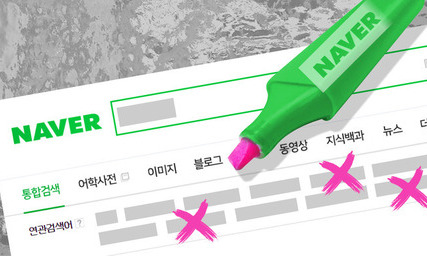 [한겨레 사설] 네이버의 검색어 삭제, 사실상 ‘여론 조작’ 아닌가