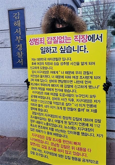 경찰 조직 내 성범죄와 갑질 척결을 요구하는 현직 경찰의 1인 시위가 경남 김해서부경찰서 들머리에서 8일에 이어 9일에도 이어졌다. 경남경찰청 제공
