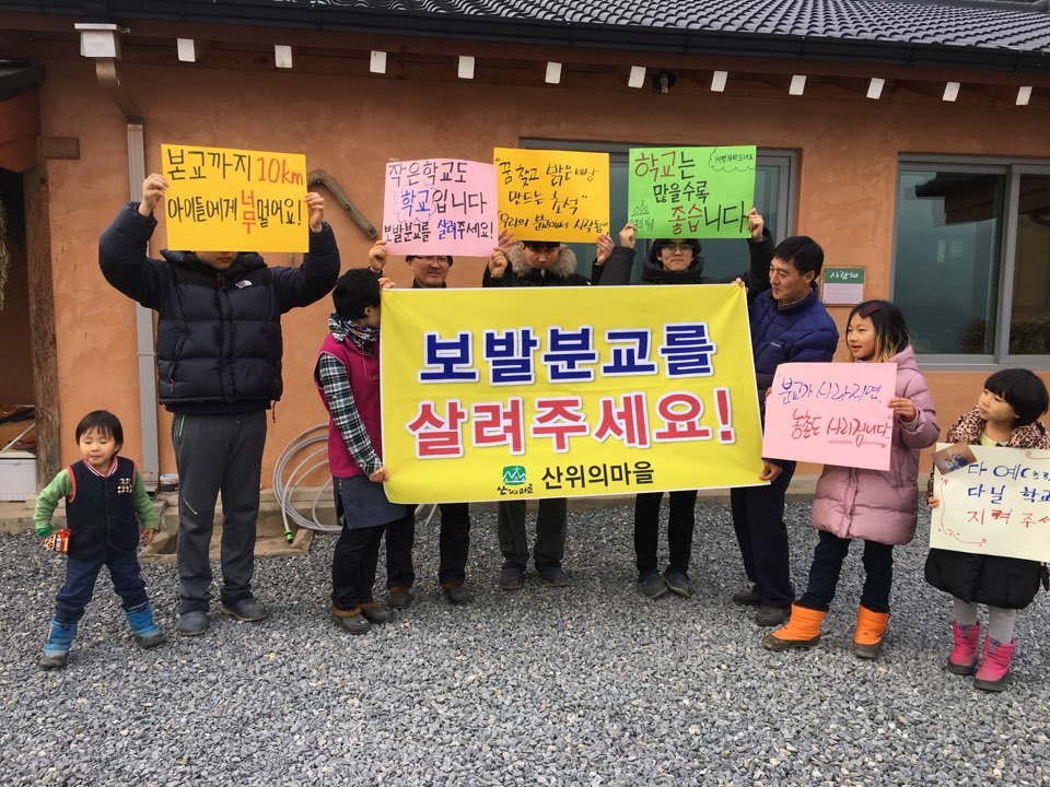 천주교 공동체 산 위의 마을과 충북 단양군 가곡면 보발리 주민 등이 가곡초 보발분교 폐지에 반대하는 펼침막·손팻말 시위를 하고 있다.  산 위의 마을 제공